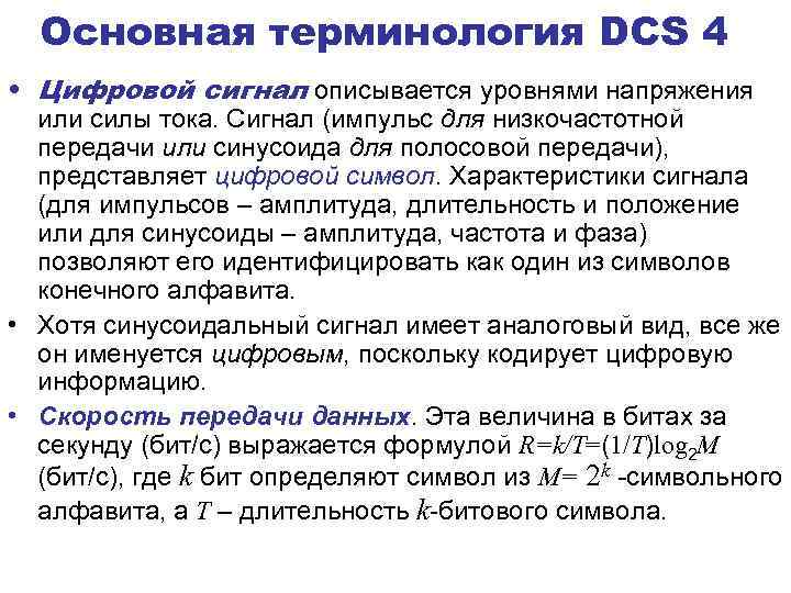 Основная терминология DCS 4 • Цифровой сигнал описывается уровнями напряжения или силы тока. Сигнал