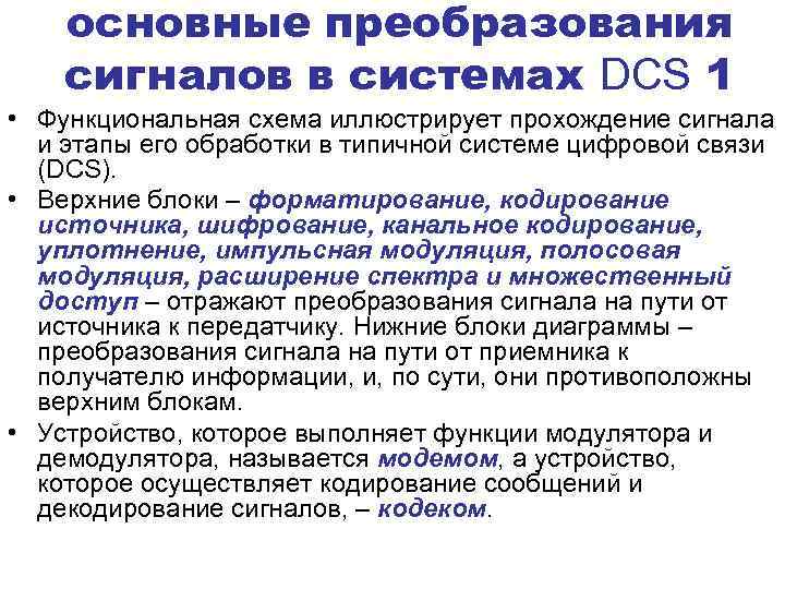 основные преобразования сигналов в системах DCS 1 • Функциональная схема иллюстрирует прохождение сигнала и