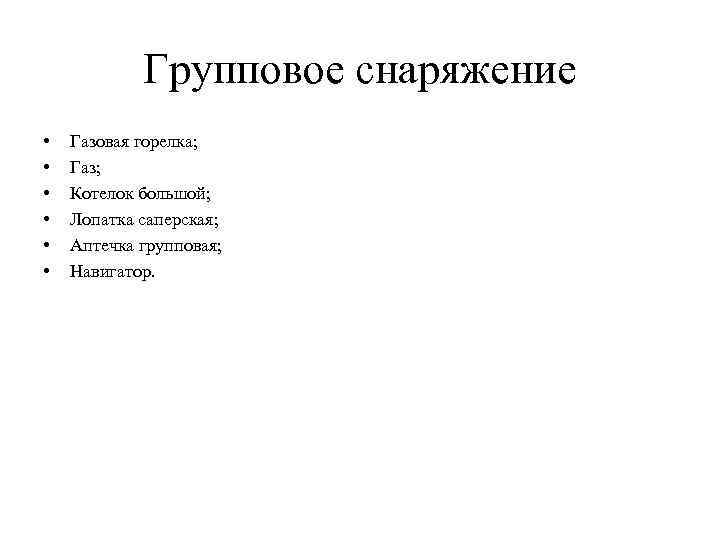 Групповое снаряжение • • • Газовая горелка; Газ; Котелок большой; Лопатка саперская; Аптечка групповая;