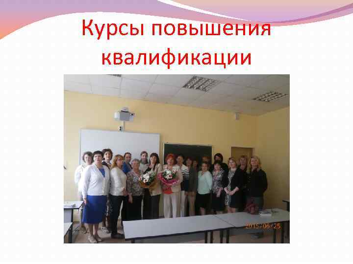 Курсы повышения квалификации 