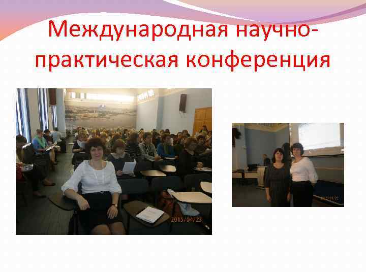 Международная научнопрактическая конференция 