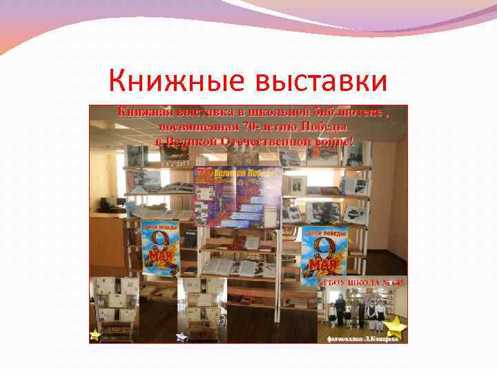 Книжные выставки 