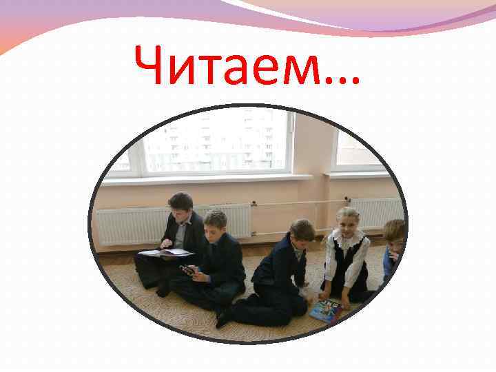 Читаем… 