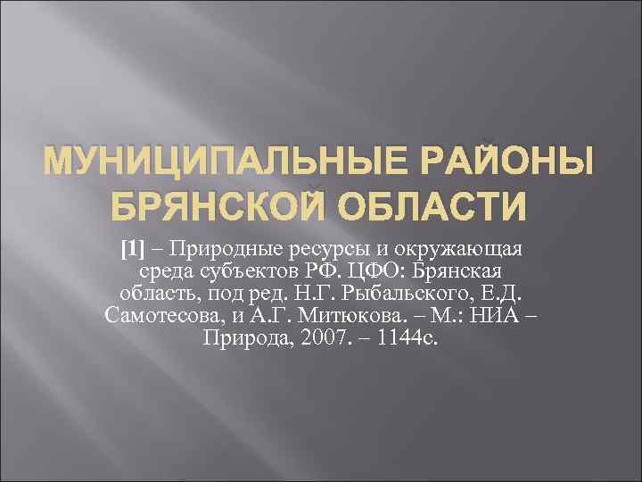 МУНИЦИПАЛЬНЫЕ РАЙОНЫ БРЯНСКОЙ ОБЛАСТИ [1] – Природные ресурсы и окружающая среда субъектов РФ. ЦФО:
