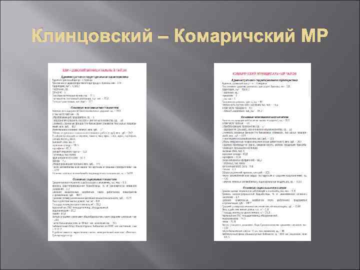 Клинцовский – Комаричский МР 