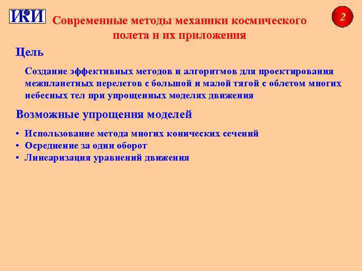 Современные методы механики космического полета и их приложения 2 Цель Создание эффективных методов и