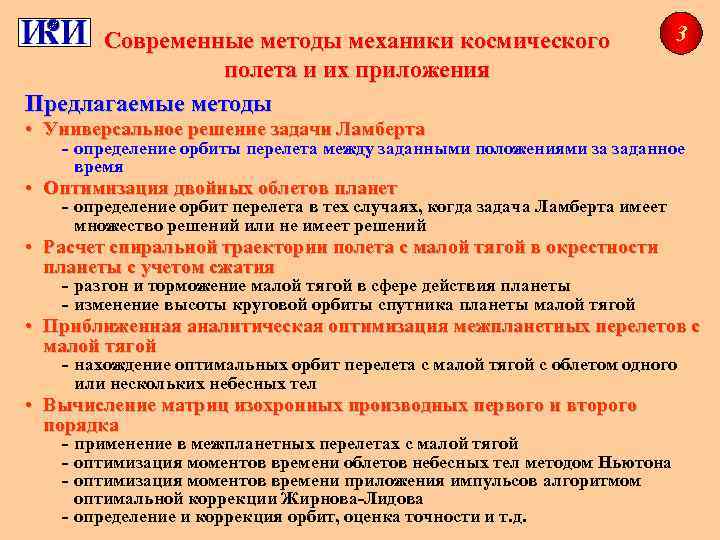 Современные методы механики космического полета и их приложения Предлагаемые методы 3 • Универсальное решение