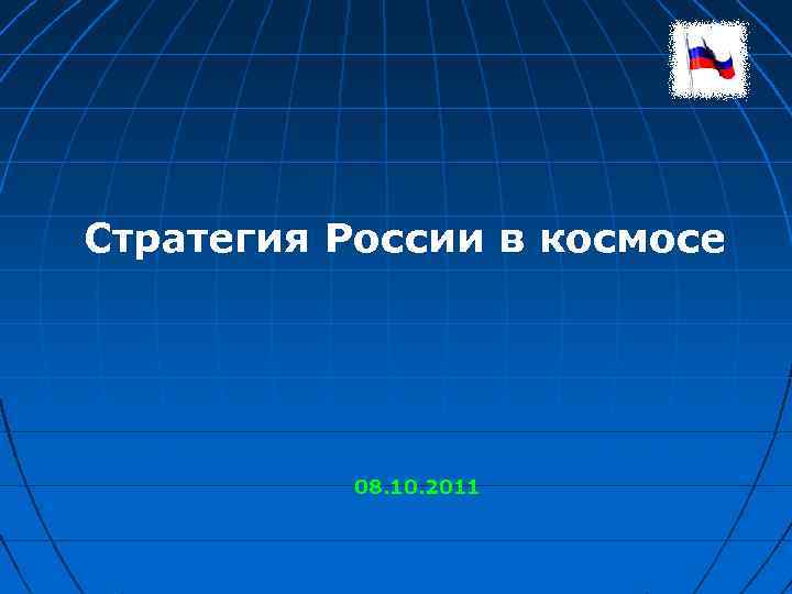 Стратегия России в космосе 08. 10. 2011 