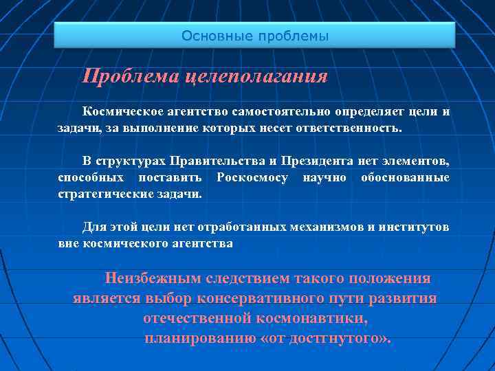 Основные проблемы Проблема целеполагания Космическое агентство самостоятельно определяет цели и задачи, за выполнение которых