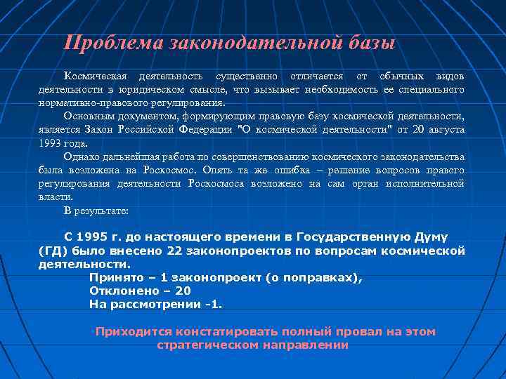 Проблема законодательной базы Космическая деятельность существенно отличается от обычных видов деятельности в юридическом смысле,