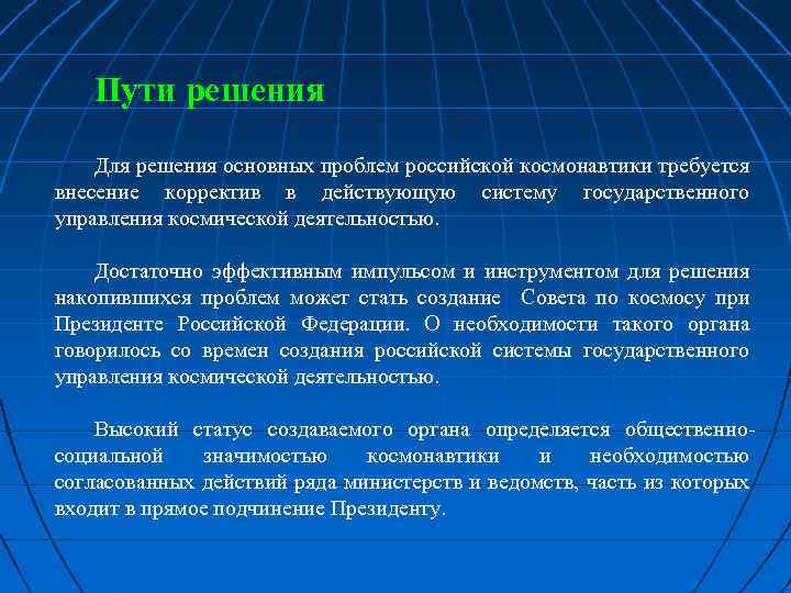 Пути решения Для решения основных проблем российской космонавтики требуется внесение корректив в действующую систему