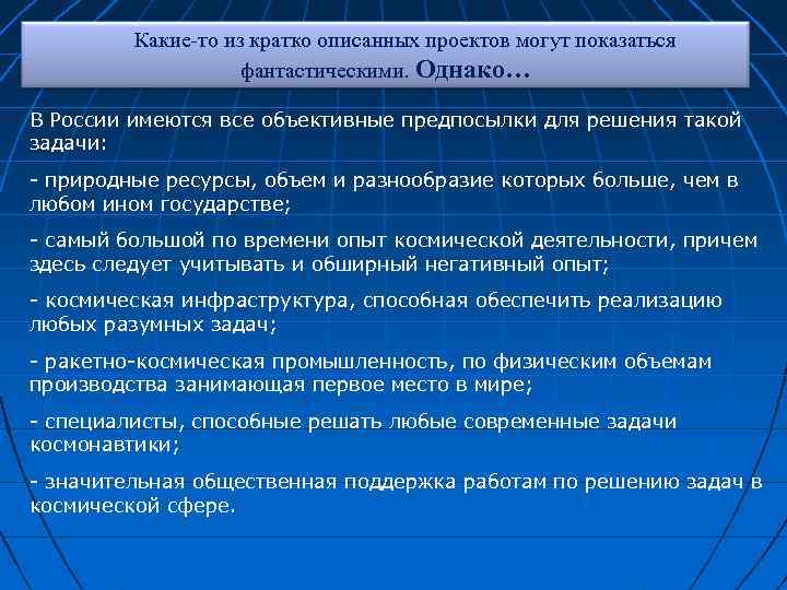 Какие-то из кратко описанных проектов могут показаться фантастическими. Однако… В России имеются все объективные