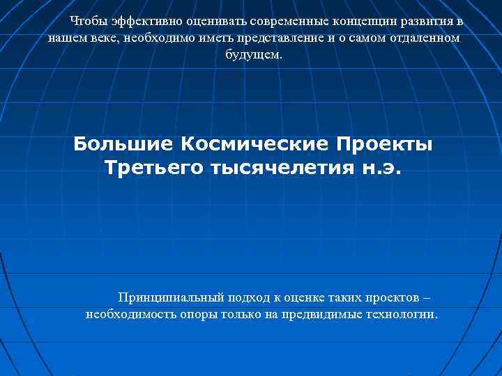 Чтобы эффективно оценивать современные концепции развития в нашем веке, необходимо иметь представление и о