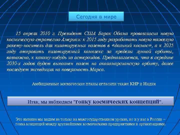 Сегодня в мире 15 апреля 2010 г. Президент США Барак Обама провозгласил новую космическую