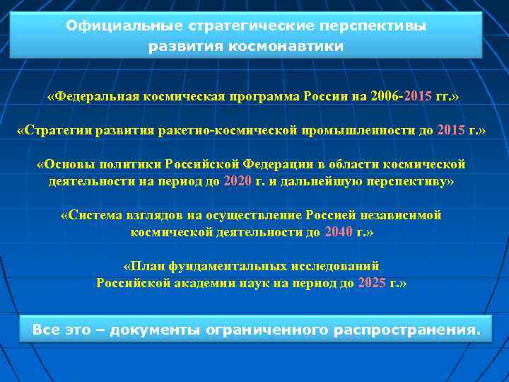 Официальные стратегические перспективы развития космонавтики «Федеральная космическая программа России на 2006 -2015 гг. »