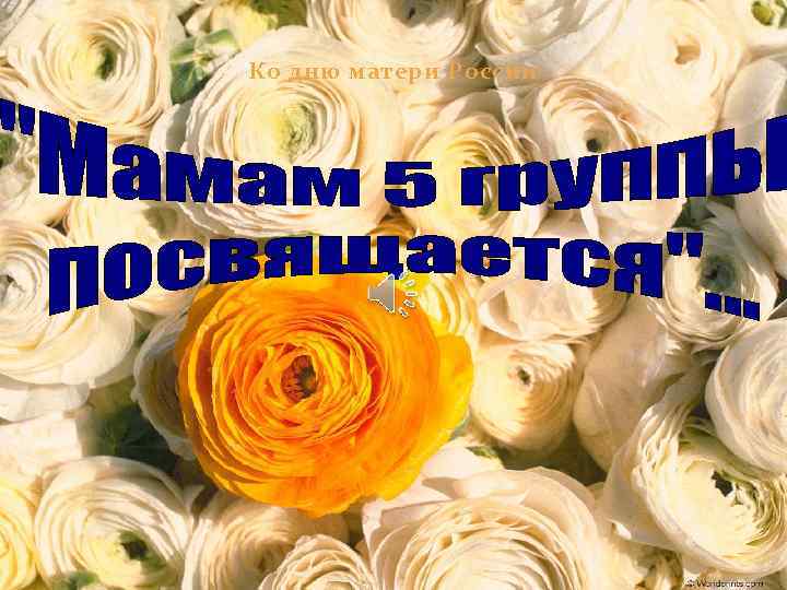 Ко дню матери России 