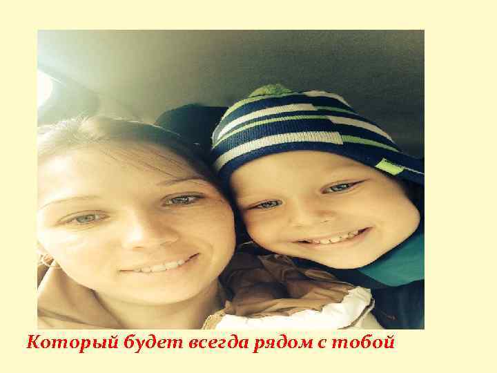 Который будет всегда рядом с тобой 