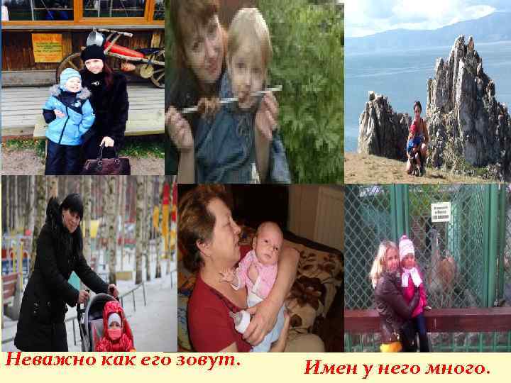 Неважно как его зовут. Имен у него много. 