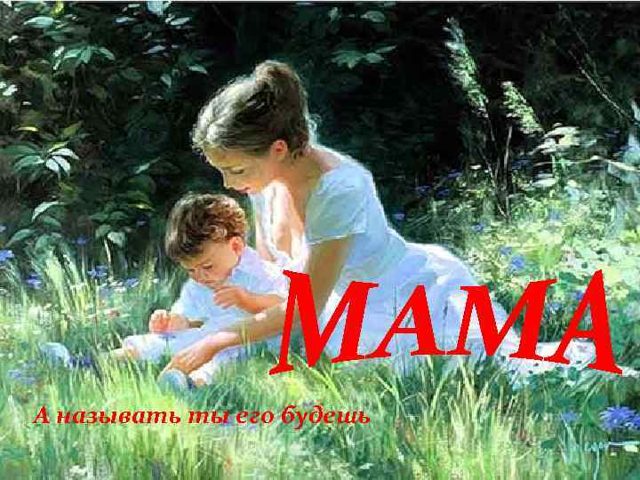 А называть ты его будешь 