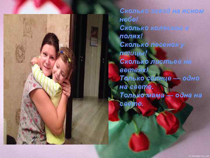 Сколько звезд на ясном небе! Сколько колосков в полях! Сколько песенок y птицы! Сколько