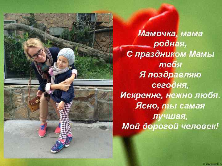 Мамочка, мама родная, С праздником Мамы тебя Я поздравляю сегодня, Искренне, нежно любя. Ясно,