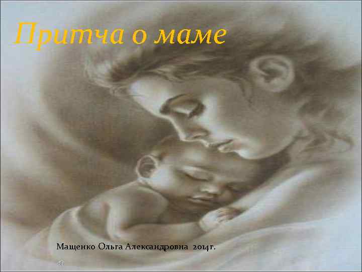 Притча о маме Мащенко Ольга Александровна 2014 г. 