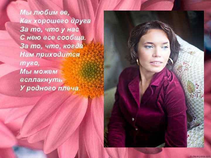 Мы любим ее, Как хорошего друга За то, что у нас С нею все