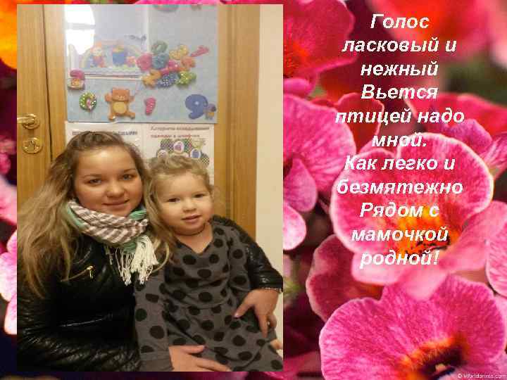 Голос ласковый и нежный Вьется птицей надо мной. Как легко и безмятежно Рядом с