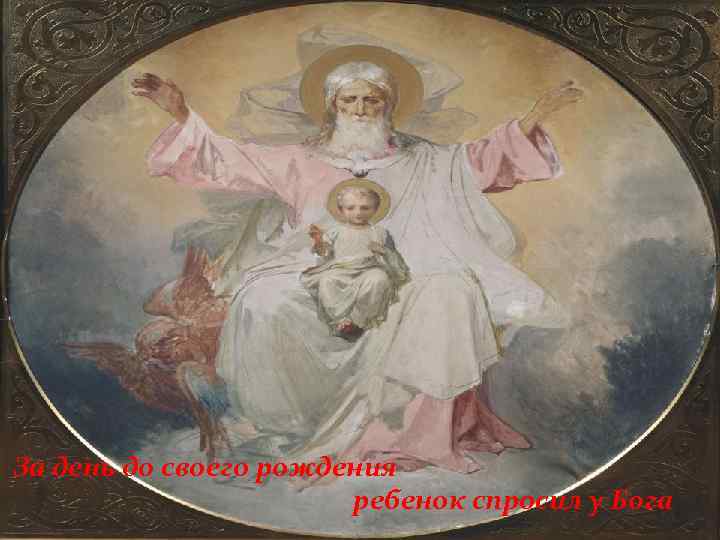 За день до своего рождения ребенок спросил у Бога 