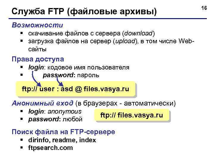 Служба FTP (файловые архивы) Возможности § скачивание файлов c сервера (download) § загрузка файлов