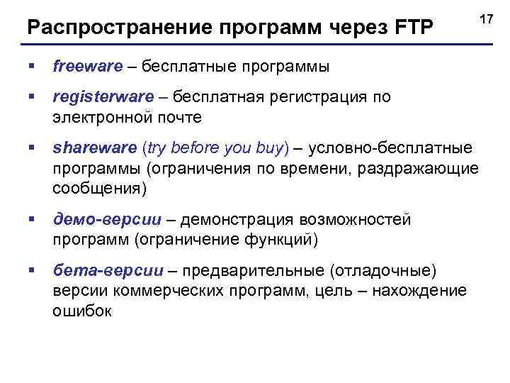 Распространение программ через FTP § freeware – бесплатные программы § registerware – бесплатная регистрация