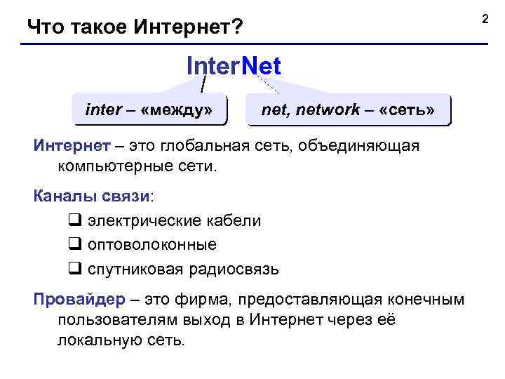 2 Что такое Интернет? Inter. Net inter – «между» net, network – «сеть» Интернет