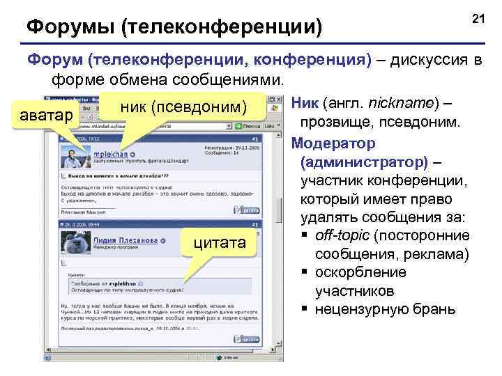 Форумы (телеконференции) 21 Форум (телеконференции, конференция) – дискуссия в форме обмена сообщениями. аватар ник