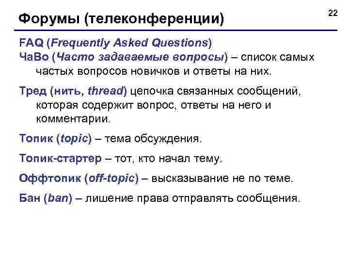 Форумы (телеконференции) FAQ (Frequently Asked Questions) Ча. Во (Часто задаваемые вопросы) – список самых