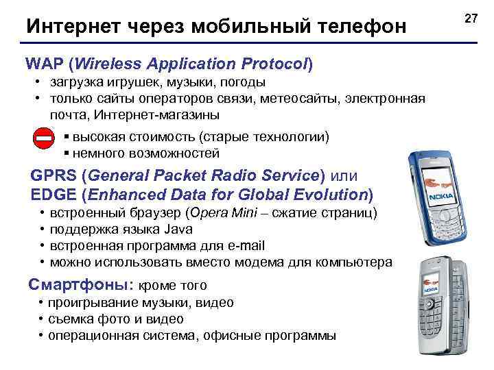 Интернет через мобильный телефон WAP (Wireless Application Protocol) • загрузка игрушек, музыки, погоды •