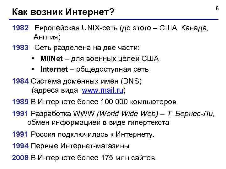 Как возник Интернет? 1982 Европейская UNIX-сеть (до этого – США, Канада, Англия) 1983 Сеть