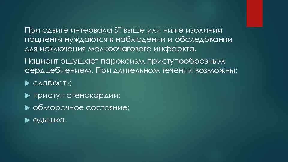 При сдвиге интервала ST выше или ниже изолинии пациенты нуждаются в наблюдении и обследовании