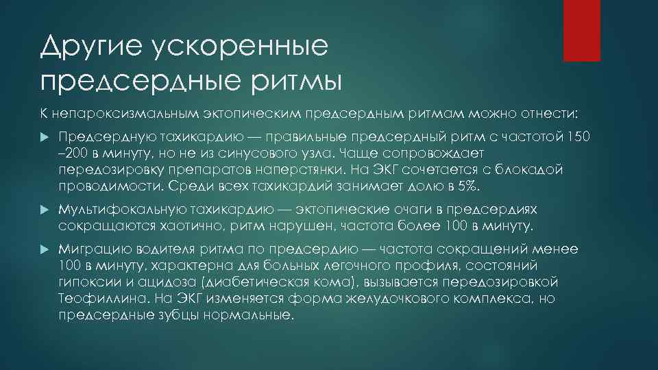 Другие ускоренные предсердные ритмы К непароксизмальным эктопическим предсердным ритмам можно отнести: Предсердную тахикардию —