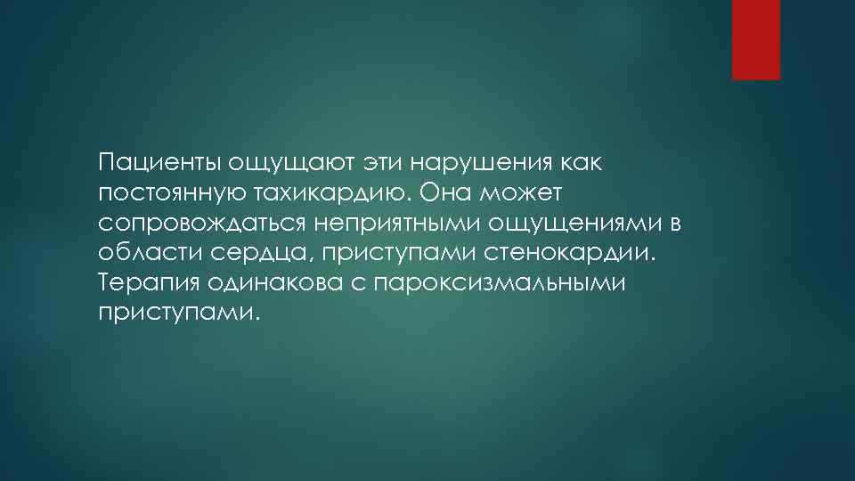 Пациенты ощущают эти нарушения как постоянную тахикардию. Она может сопровождаться неприятными ощущениями в области
