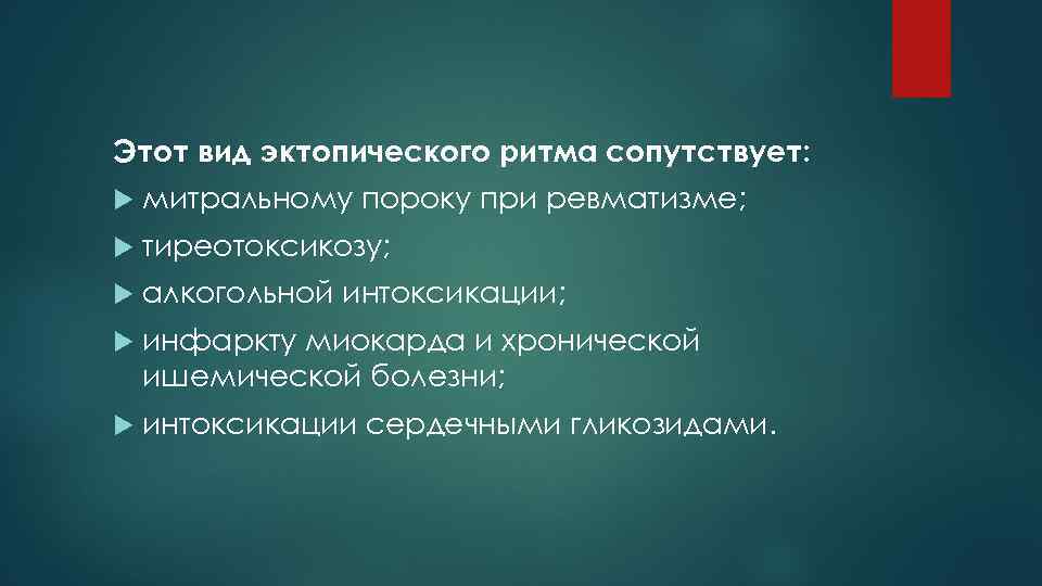 Этот вид эктопического ритма сопутствует: митральному пороку при ревматизме; тиреотоксикозу; алкогольной интоксикации; инфаркту миокарда