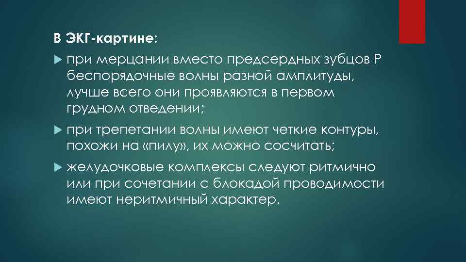 В ЭКГ-картине: при мерцании вместо предсердных зубцов Р беспорядочные волны разной амплитуды, лучше всего