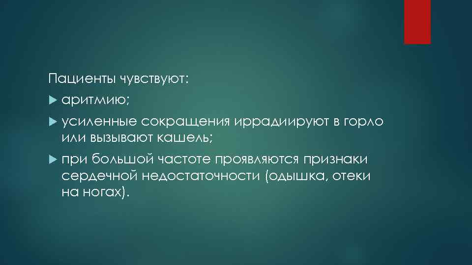 Пациенты чувствуют: аритмию; усиленные сокращения иррадиируют в горло или вызывают кашель; при большой частоте
