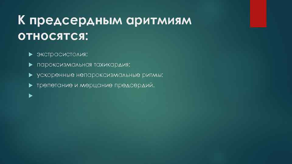 К предсердным аритмиям относятся: экстрасистолия; пароксизмальная тахикардия; ускоренные непароксизмальные ритмы; трепетание и мерцание предсердий.