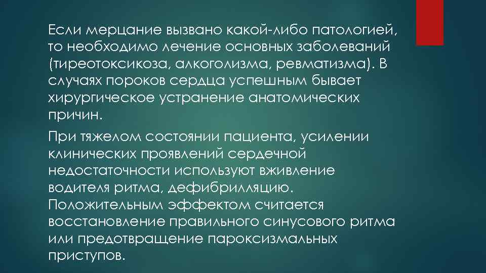 Если мерцание вызвано какой-либо патологией, то необходимо лечение основных заболеваний (тиреотоксикоза, алкоголизма, ревматизма). В