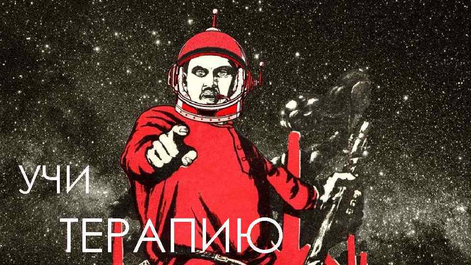УЧИ ТЕРАПИЮ 