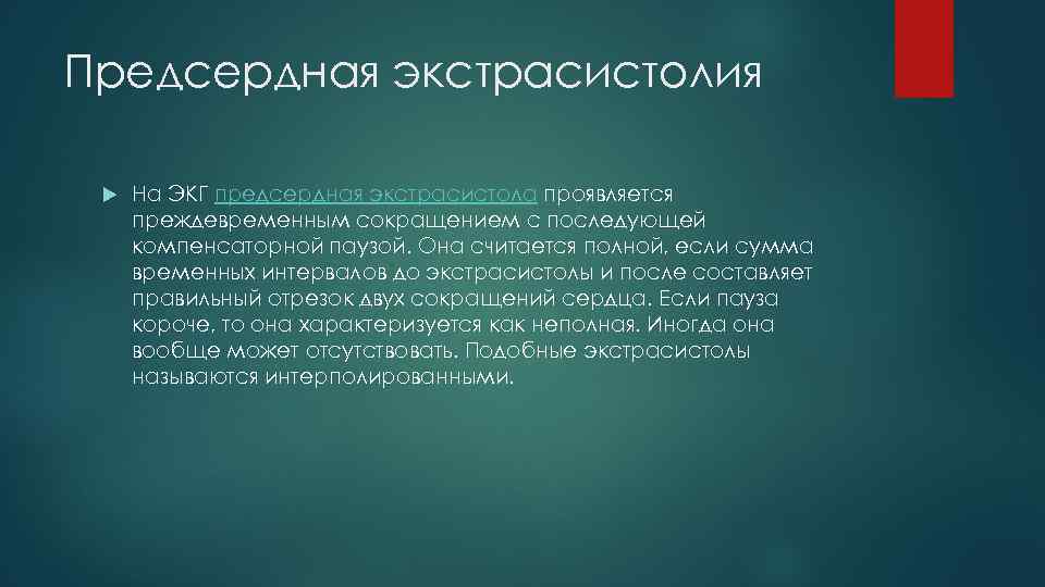 Предсердная экстрасистолия На ЭКГ предсердная экстрасистола проявляется преждевременным сокращением с последующей компенсаторной паузой. Она