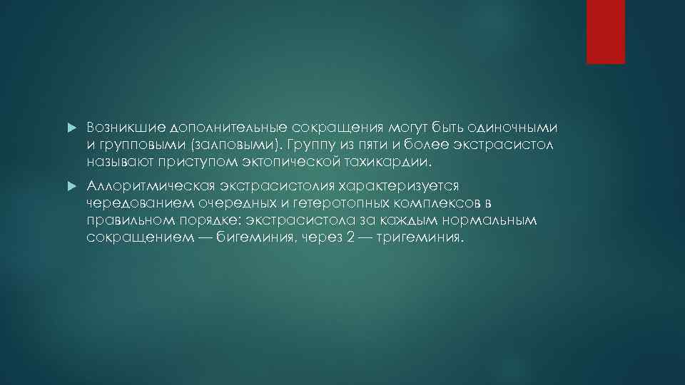  Возникшие дополнительные сокращения могут быть одиночными и групповыми (залповыми). Группу из пяти и