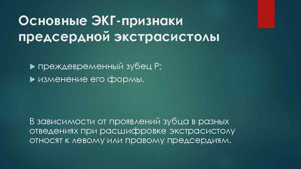 Основные ЭКГ-признаки предсердной экстрасистолы преждевременный зубец Р; изменение его формы. В зависимости от проявлений