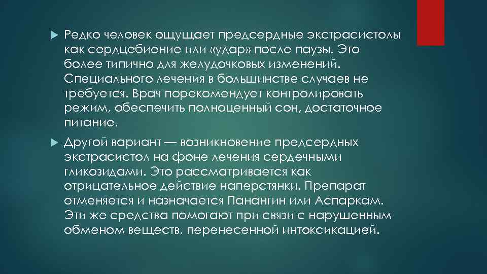  Редко человек ощущает предсердные экстрасистолы как сердцебиение или «удар» после паузы. Это более
