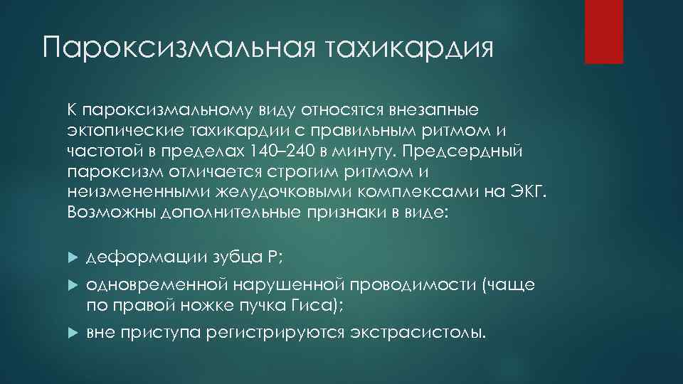 Пароксизмальная тахикардия К пароксизмальному виду относятся внезапные эктопические тахикардии с правильным ритмом и частотой